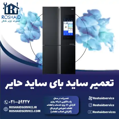 تعمیر ساید بای ساید حایر